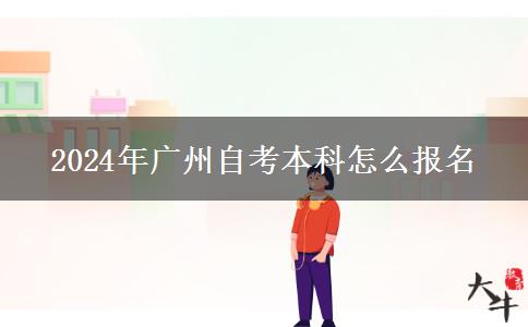 2024年广州自考本科怎么报名