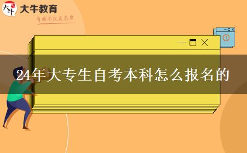 24年大专生自考本科怎么报名的