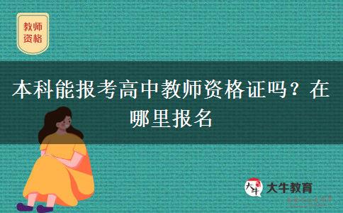 本科能报考高中教师资格证吗？在哪里报名