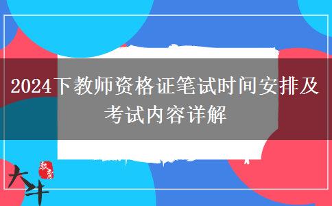 2024下教师资格证笔试时间安排及考试内容详解