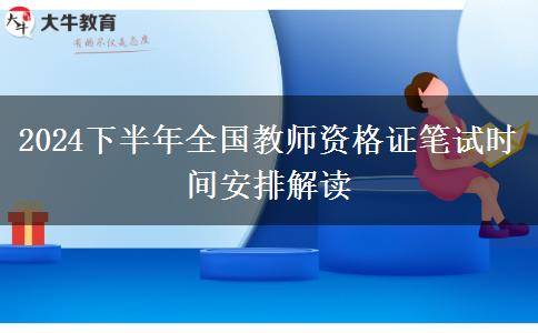 2024下半年全国教师资格证笔试时间安排解读