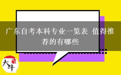 广东自考本科专业一览表 值得推荐的有哪些