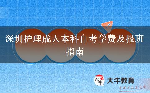 深圳护理成人本科自考学费及报班指南