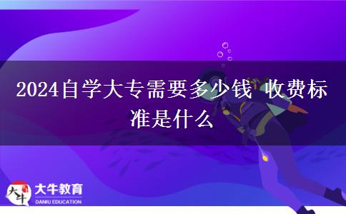 2024自学大专需要多少钱 收费标准是什么