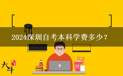 2024深圳自考本科学费多少？