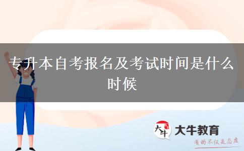 专升本自考报名及考试时间是什么时候