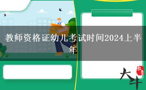 教师资格证幼儿考试时间2024上半年