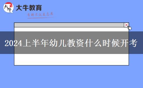 2024上半年幼儿教资什么时候开考