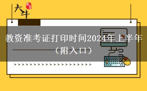 教资准考证打印时间2024年上半年（附入口）