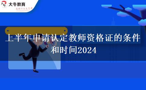 上半年申请认定教师资格证的条件和时间2024