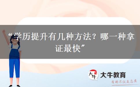 “学历提升有几种方法？哪一种拿证最快