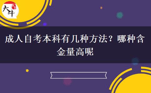 成人自考本科有几种方法？哪种含金量高呢