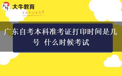 广东自考本科准考证打印时间是几号 什么时候考试