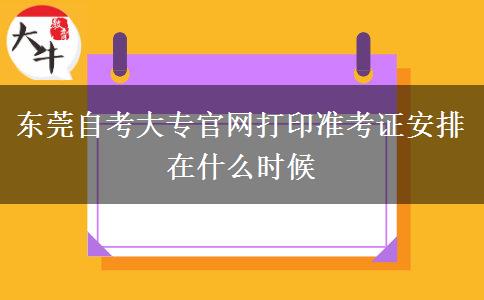 东莞自考大专官网打印准考证安排在什么时候