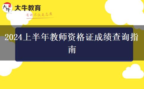 2024上半年教师资格证成绩查询指南