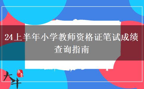 24上半年小学教师资格证笔试成绩查询指南