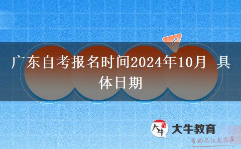 广东自考报名时间2024年10月 具体日期