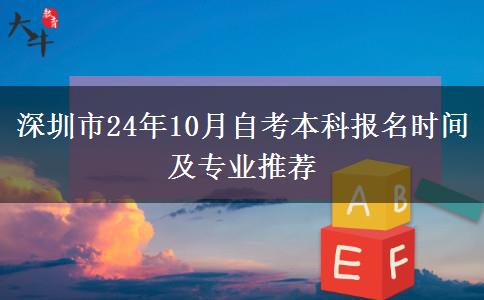 深圳市24年10月自考本科报名时间及专业推荐