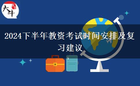 2024下半年教资考试时间安排及复习建议