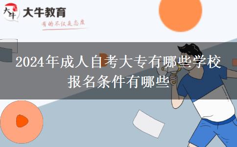 2024年成人自考大专有哪些学校 报名条件有哪些