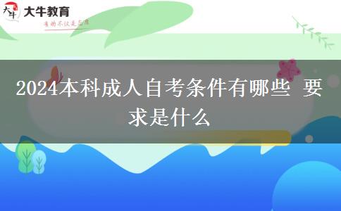 2024本科成人自考条件有哪些 要求是什么