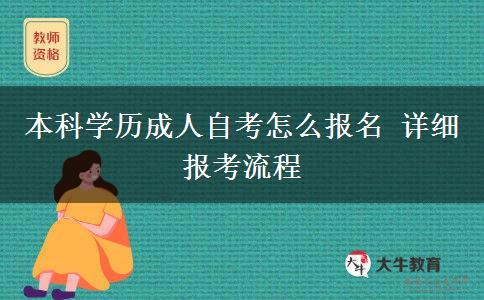 本科学历成人自考怎么报名 详细报考流程