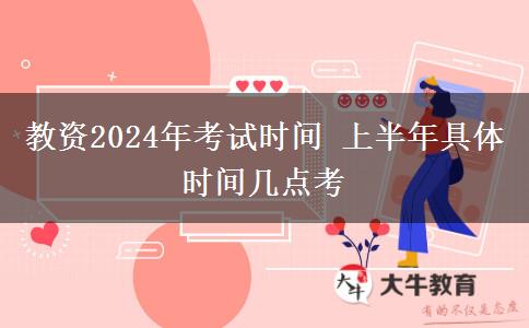 教资2024年考试时间 上半年具体时间几点考