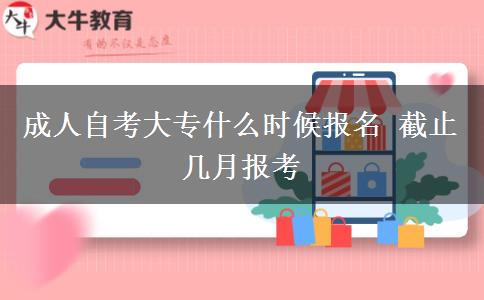 成人自考大专什么时候报名 截止几月报考