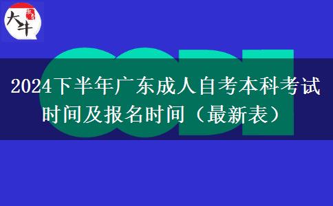 2024下半年广东成人自考本科考试时间及报名时间（最新表）