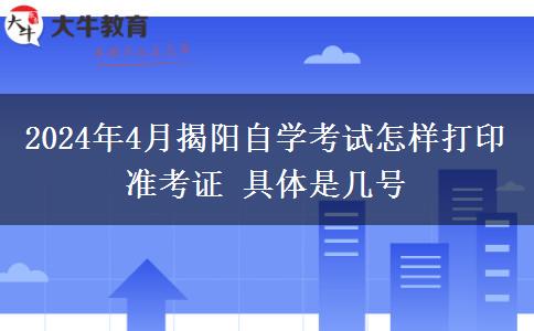 2024年4月揭阳自学考试怎样打印准考证 具体是几号