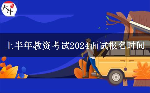 上半年教资考试2024面试报名时间