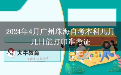 2024年4月广州珠海自考本科几月几日能打印准考证