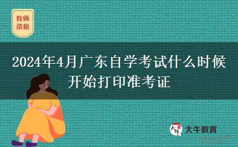 2024年4月广东自学考试什么时候开始打印准考证