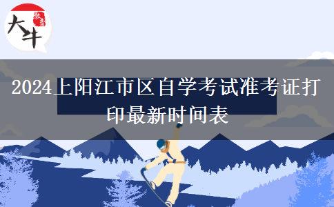 2024上阳江市区自学考试准考证打印最新时间表