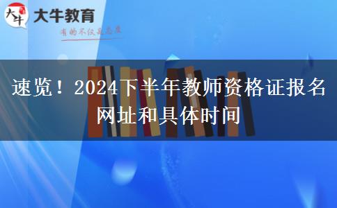 速览！2024下半年教师资格证报名网址和具体时间