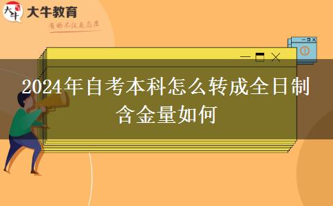 2024年自考本科怎么转成全日制 含金量如何