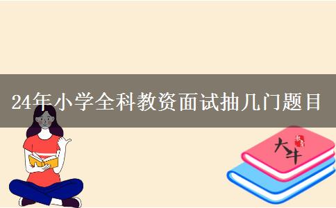 24年小学全科教资面试抽几门题目