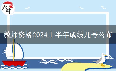 教师资格2024上半年成绩几号公布