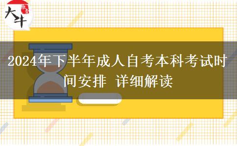 2024年下半年成人自考本科考试时间安排 详细解读