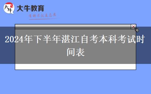 2024年下半年湛江自考本科考试时间表