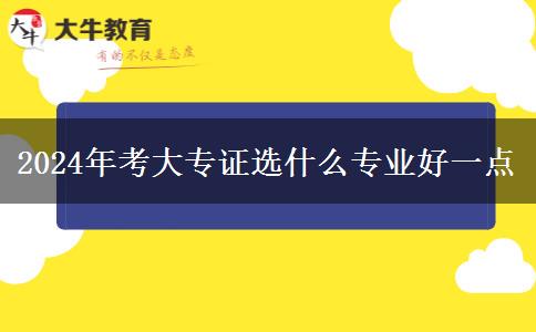 2024年考大专证选什么专业好一点