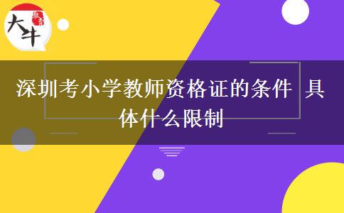 深圳考小学教师资格证的条件 具体什么限制