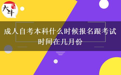 成人自考本科什么时候报名跟考试 时间在几月份