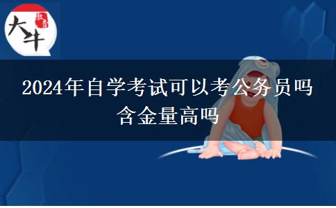 2024年自学考试可以考公务员吗 含金量高吗