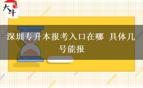 深圳专升本报考入口在哪 具体几号能报