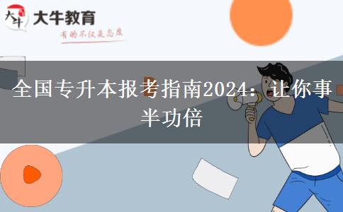 全国专升本报考指南2024：让你事半功倍