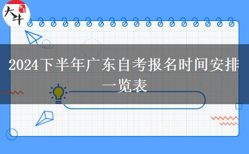 2024下半年广东自考报名时间安排一览表