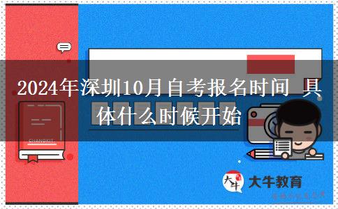 2024年深圳10月自考报名时间 具体什么时候开始