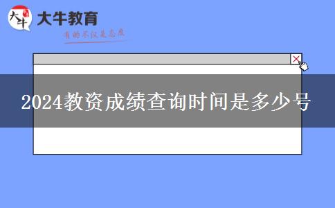 2024教资成绩查询时间是多少号