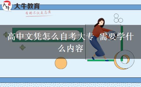 高中文凭怎么自考大专 需要学什么内容